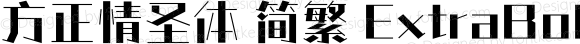 方正情圣体 简繁 ExtraBold