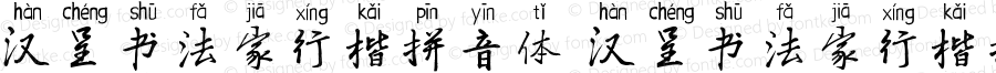 汉呈书法家行楷拼音体 汉呈书法家行楷拼音体 Version 1.00 June 14, 2019, initial release