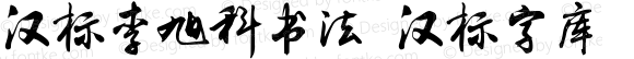 汉标李旭科书法 汉标字库 Version 1.00 June 29, 2018, initial release