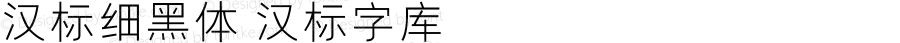 汉标细黑体 汉标字库 Version 2.00 June 29, 2018