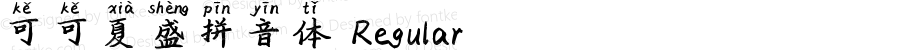 可可夏盛拼音体 Regular Version 1.00;March 25, 2019;FontCreator 11.5.0.2422 64-bit