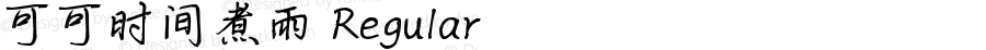 可可时间煮雨 Regular Version 1.00;April 29, 2019;FontCreator 11.5.0.2422 64-bit