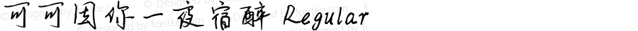 可可因你一夜宿醉 Regular Version 1.00;April 29, 2019;FontCreator 11.5.0.2422 64-bit
