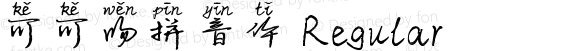 可可吻拼音体 Regular Version 1.00;April 18, 2019;FontCreator 11.5.0.2422 64-bit