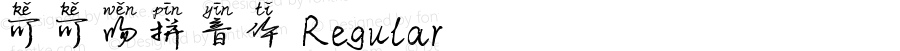 可可吻拼音体 Regular Version 1.00;April 18, 2019;FontCreator 11.5.0.2422 64-bit