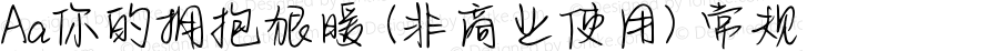 Aa你的拥抱狠暖 (非商业使用) 常规 Version 1.000