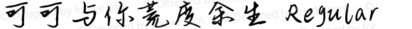 可可与你荒度余生 Regular Version 1.00;March 15, 2019;FontCreator 11.5.0.2422 64-bit
