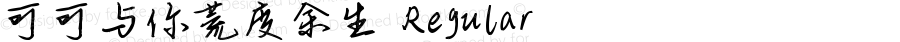 可可与你荒度余生 Regular Version 1.00;March 15, 2019;FontCreator 11.5.0.2422 64-bit