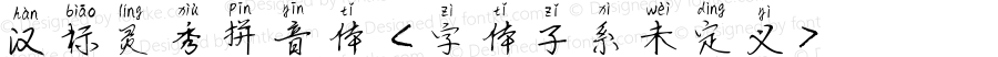 汉标灵秀拼音体 <字体子系未定义> Version 1.00 May 24, 2019, initial release