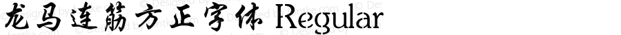 龙马连筋方正字体 Regular 2.00