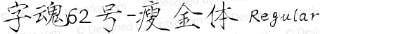 字魂62号-瘦金体 Regular 