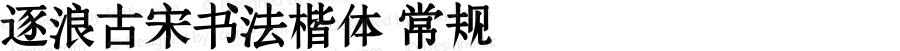 逐浪古宋书法楷体 常规 Version1.00 20160609