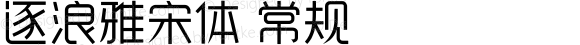 逐浪雅宋体 常规