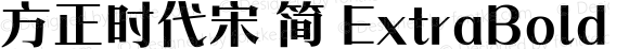 方正时代宋 简 ExtraBold