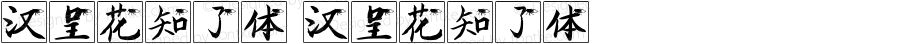 汉呈花知了体 汉呈花知了体