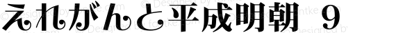 えれがんと平成明朝 ９