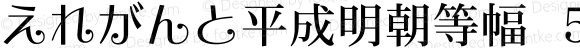 えれがんと平成明朝等幅-５