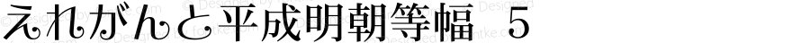 えれがんと平成明朝等幅 ５