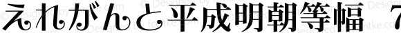 えれがんと平成明朝等幅-７