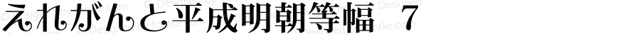 えれがんと平成明朝等幅 ７