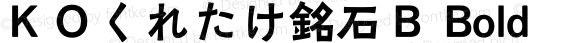 ＫＯくれたけ銘石Ｂ Bold