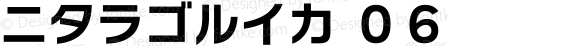 ニタラゴルイカ ０６