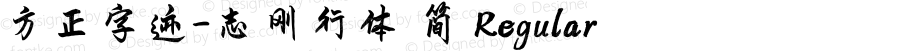 方正字迹-志刚行体 简 Regular Version 1.10