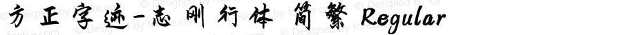 方正字迹-志刚行体 简繁 Regular Version 1.10