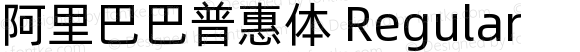 阿里巴巴普惠体