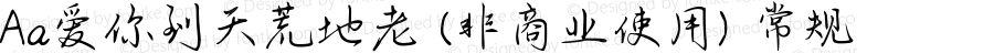 Aa爱你到天荒地老 (非商业使用) 常规 Version 1.000