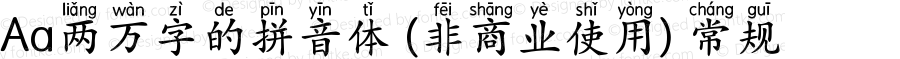 Aa两万字的拼音体 (非商业使用) 常规 Version 1.000