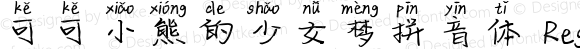 可可小熊的少女梦拼音体 Regular Version 1.00;April 9, 2019;FontCreator 11.5.0.2422 64-bit