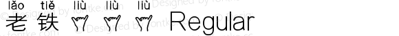 老铁六六六 Regular