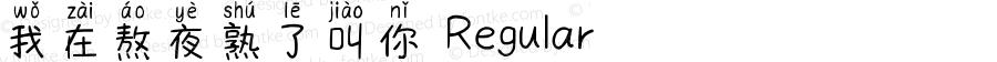 我在熬夜熟了叫你 Regular Version 1.00