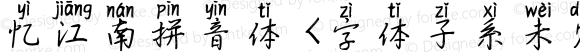 忆江南拼音体 <字体子系未定义>