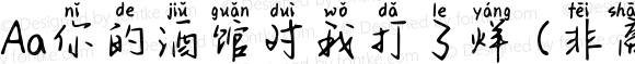 Aa你的酒馆对我打了烊 (非商业使用) 常规 Version 1.000