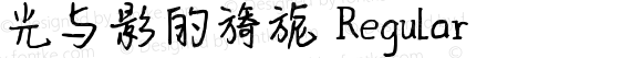 光与影的旖旎 Regular