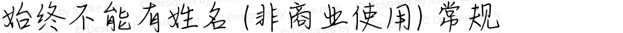 始终不能有姓名 (非商业使用) 常规 Version 1.000