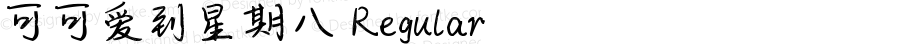 可可爱到星期八 Regular Version 1.00;March 5, 2019;FontCreator 11.5.0.2422 64-bit