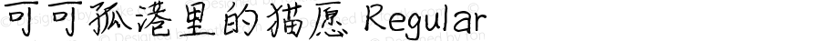 可可孤港里的猫愿 Regular Version 1.00;March 5, 2019;FontCreator 11.5.0.2422 64-bit
