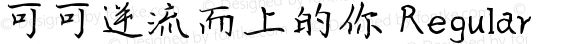 可可逆流而上的你 Regular Version 1.00;March 12, 2019;FontCreator 11.5.0.2422 64-bit