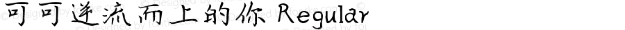 可可逆流而上的你 Regular Version 1.00;March 12, 2019;FontCreator 11.5.0.2422 64-bit