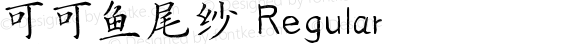 可可鱼尾纱 Regular Version 1.00;March 19, 2019;FontCreator 11.5.0.2422 64-bit