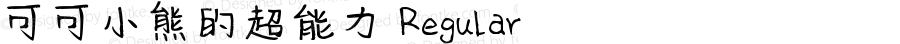 可可小熊的超能力 Regular Version 1.00;March 1, 2019;FontCreator 11.5.0.2422 64-bit
