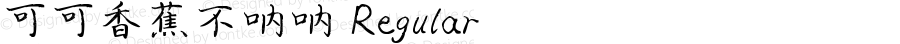 可可香蕉不呐呐 Regular Version 1.00;March 6, 2019;FontCreator 11.5.0.2422 64-bit