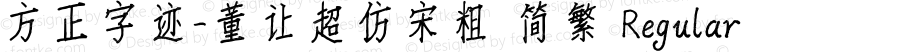 方正字迹-董让超仿宋粗 简繁 Regular Version 1.01