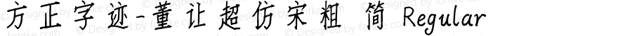 方正字迹-董让超仿宋粗 简 Regular Version 1.00