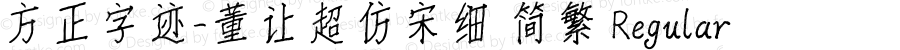 方正字迹-董让超仿宋细 简繁 Regular Version 1.01
