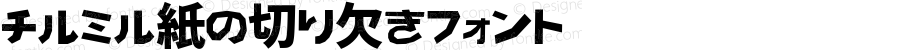 チルミル紙の切り欠きフォント 