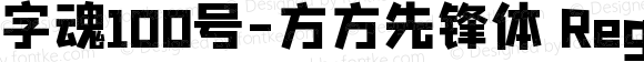 字魂100号-方方先锋体 Regular 